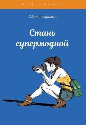 Стань супермодной | Become Super‑Fashionable