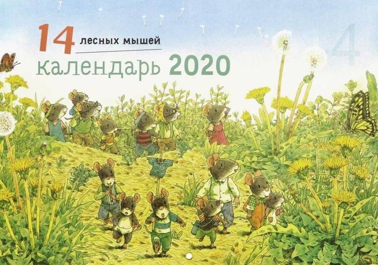 Календарь "14 лесных мышей. Летний день" на 2020 год | 14 Forest Mice: Summer Day Calendar 2020
