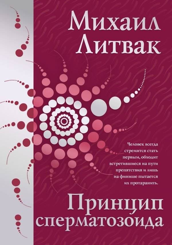 Принцип сперматозоида | The Spermatozoon Principle