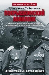 Покрышкинский авиаполк (серый). 16-й гвардейский истребительный авиационный полк в боях с Люфтваффе | Pokryshkin's Air Regiment (Gray): The 16th Guards Fighter Aviation Regiment in Battles with the Luftwaffe