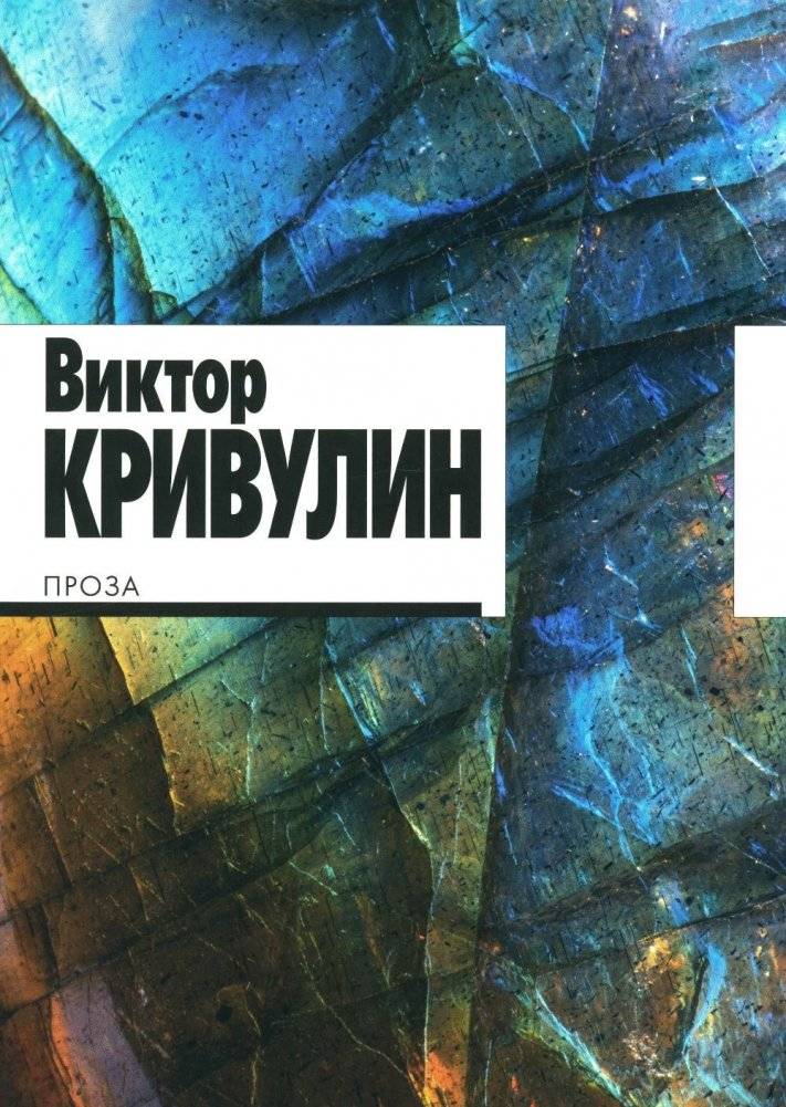 Виктор Кривулин. Проза | Viktor Krivulin: Prose