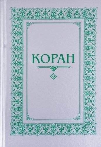 Коран. Перевод с арабского и комментарий Османова | The Quran. Translation from Arabic and Commentary by Osmanov