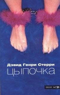 Цыпочка | The Hustle