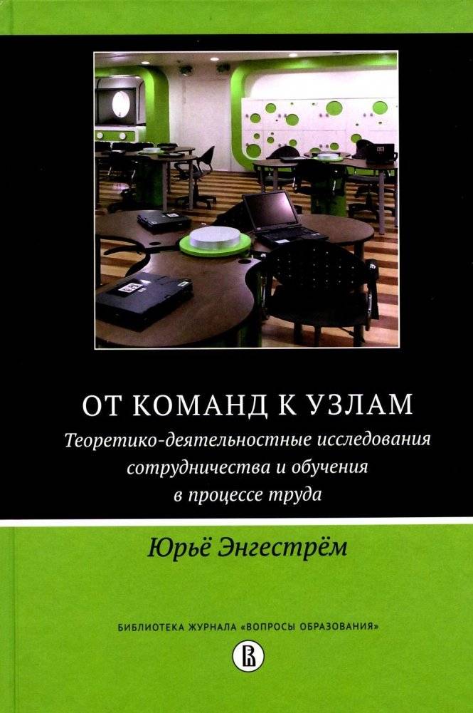 От команд к узлам. Теоретико-деятельностные исследования сотрудничества и обучения в процессе труда | From Teams to Knots: Activity-Theoretical Studies of Collaboration and Learning at Work