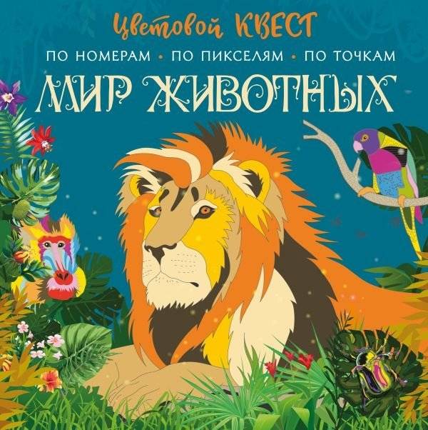 Мир животных | The World of Animals