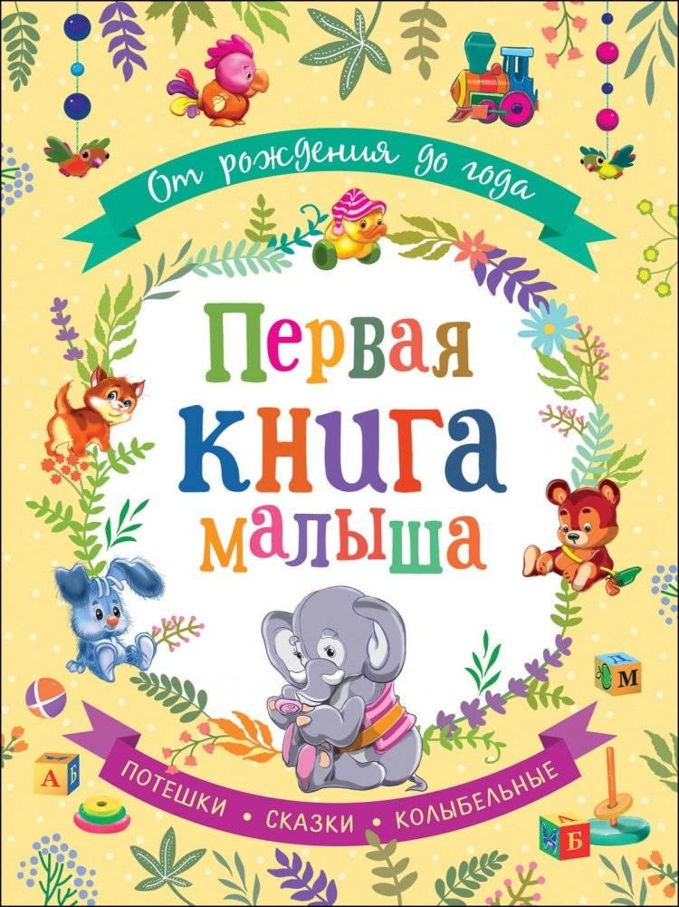 От рождения до года. Первая книга малыша | From Birth to One Year: Baby's First Book