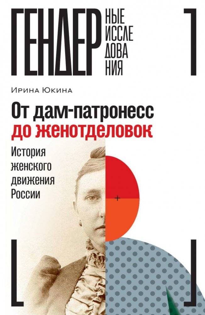 От дам-патронесс до женотделовок. История женского движения России | From Patronesses to Zhenotdel Members: A History of the Women's Movement in Russia