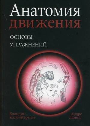 Анатомия движения. Основы упражнений | Anatomiia dvizheniia. Osnovy uprazhnenii