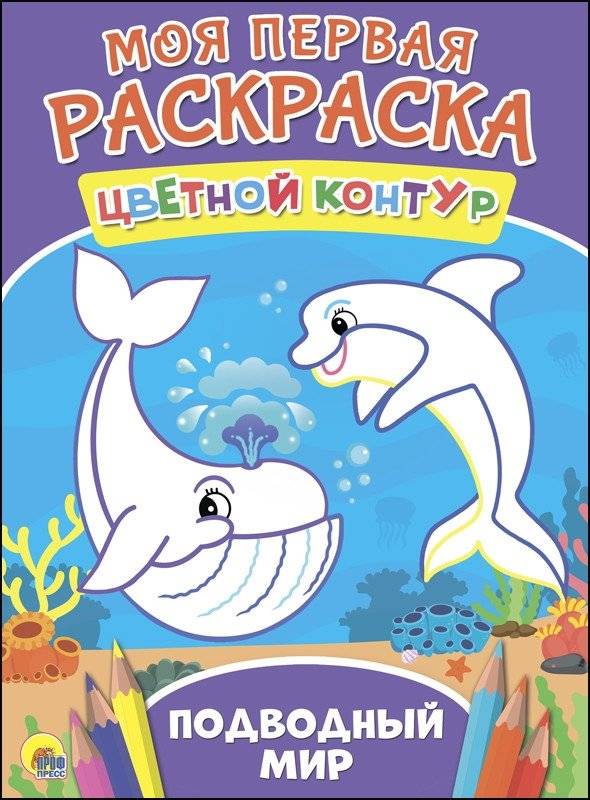 Моя первая раскраска. Подводный мир | My First Coloring Book: Underwater World