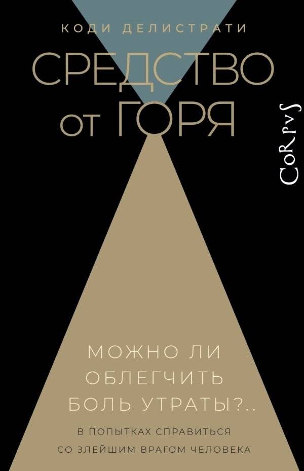 Средство от горя | A Remedy for Grief