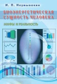 Биоэнергетическая сущность человека. Мифы и реальность | The Bioenergetic Essence of Man: Myths and Reality