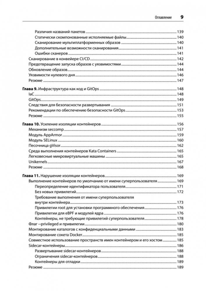 Безопасность контейнеров. Фундаментальный подход к защите контейнеризированных приложений. 2-е издание фото книги 5