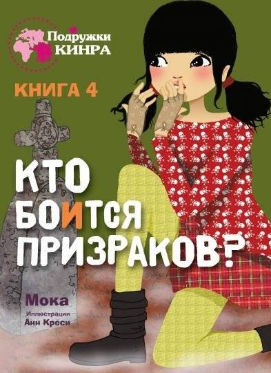 Кто боится призраков? Книга 4