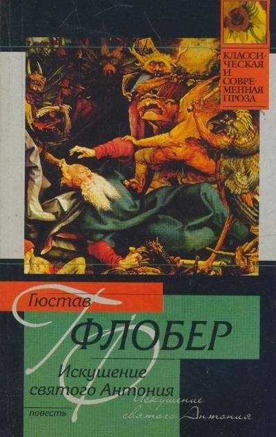 Искушение святого Антония | The Temptation of Saint Anthony