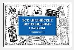 Все английские неправильные глаголы (карточки) | All English Irregular Verbs (flashcards)