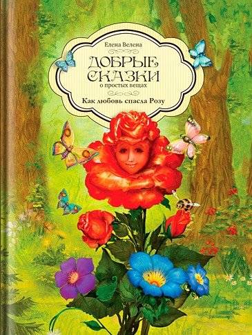Как любовь спасла Розу | How Love Saved Rose