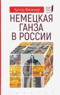 Немецкая Ганза в России | The German Hanse in Russia