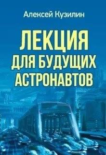 Лекция для будущих астронавтов | Lecture for Future Astronauts