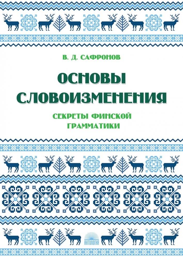 Основы словоизменения. Секреты финской грамматики | Fundamentals of Inflection: Secrets of Finnish Grammar