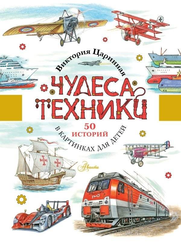 Чудеса техники. 50 историй в картинках для детей | Wonders of Technology: 50 Illustrated Stories for Kids