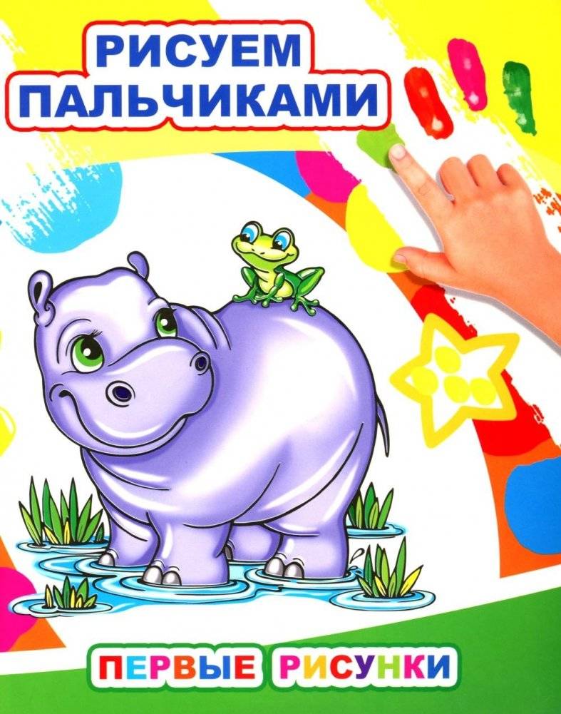 Первые рисунки. Рисуем пальчиками | First Drawings. Finger Painting