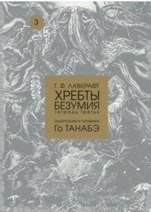 Хребты безумия. Том 3 | At the Mountains of Madness. Vol. 3