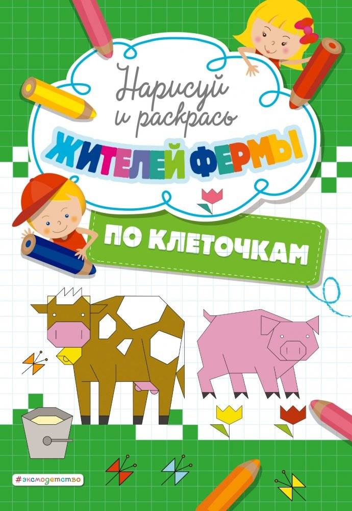Нарисуй и раскрась по клеточкам жителей фермы | Draw and Color Farm Animals by Cells