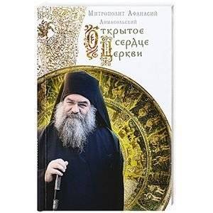 Открытое сердце Церкви | The Open Heart of the Church