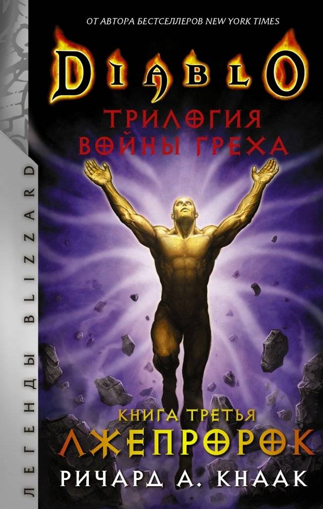 Diablo. Трилогия Войны Греха. Книга третья: Лжепророк | Diablo: Sin War Trilogy, Book III: The Prophet