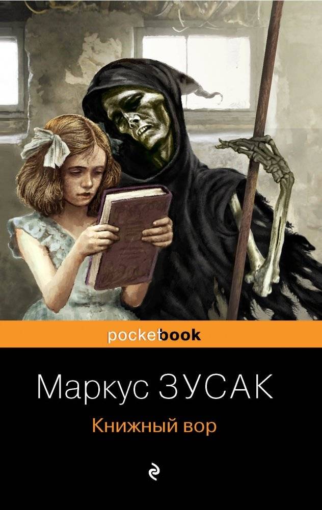 Книжный вор | The book Thief