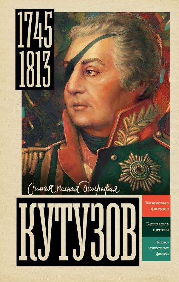 Кутузов | Kutuzov