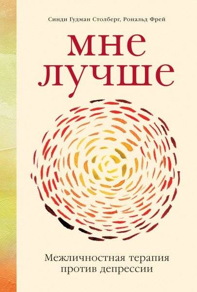 Мне лучше. Межличностная терапия против депрессии | I'm better. Interpersonal therapy against depression