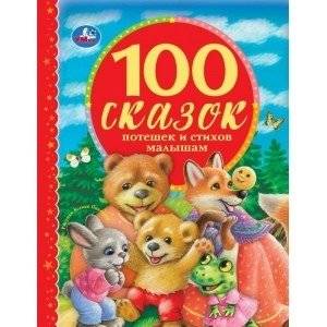 100 загадок в стихах. 100 сказок | 100 Riddles in Verse. 100 Fairy Tales