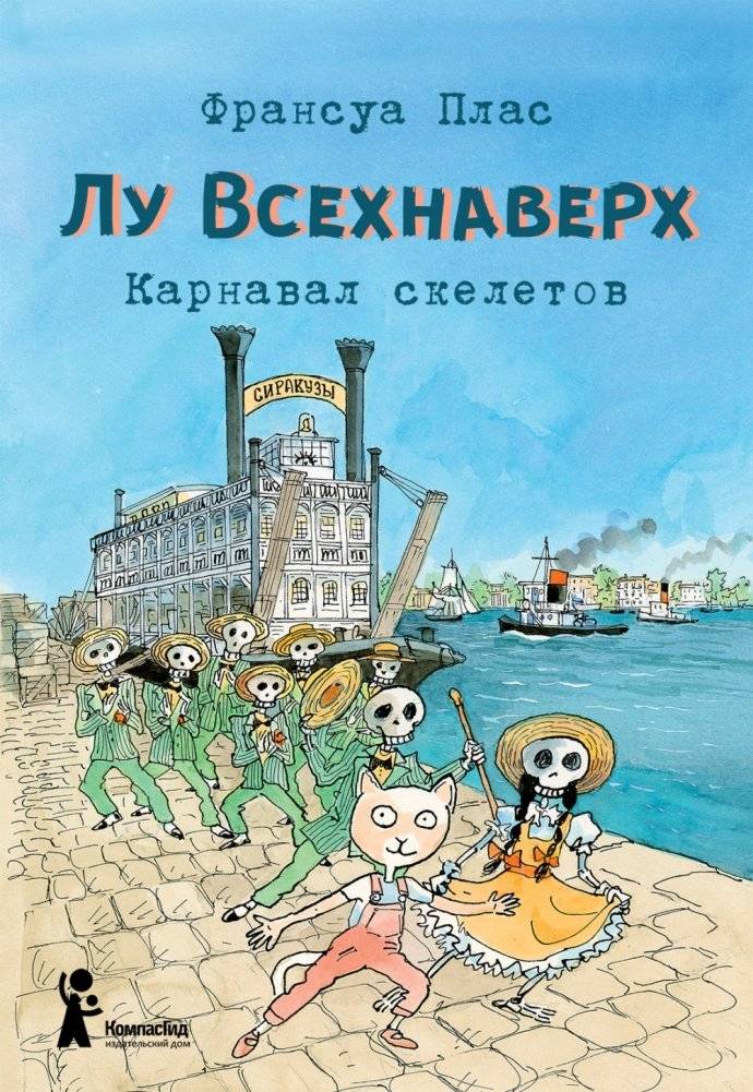 Лу Всехнаверх. Книга 4. Карнавал скелетов | Lou All-Over. Book 4. Carnival of Skeletons