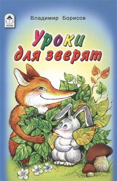 Уроки для зверят фото книги