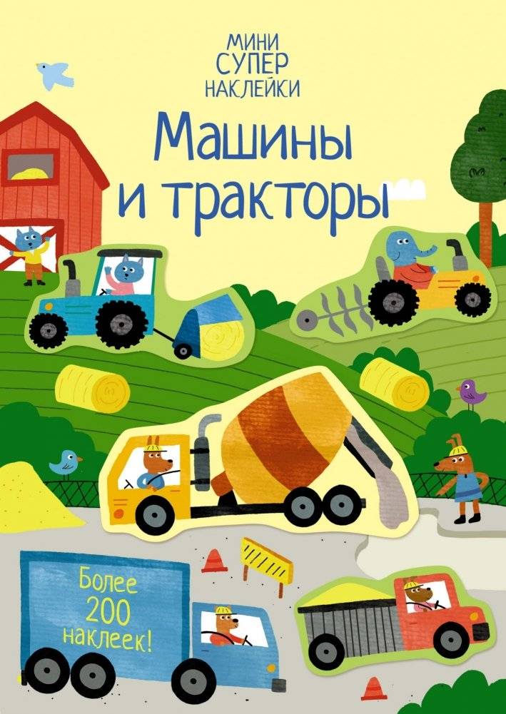 Машины и тракторы | Cars and Tractors