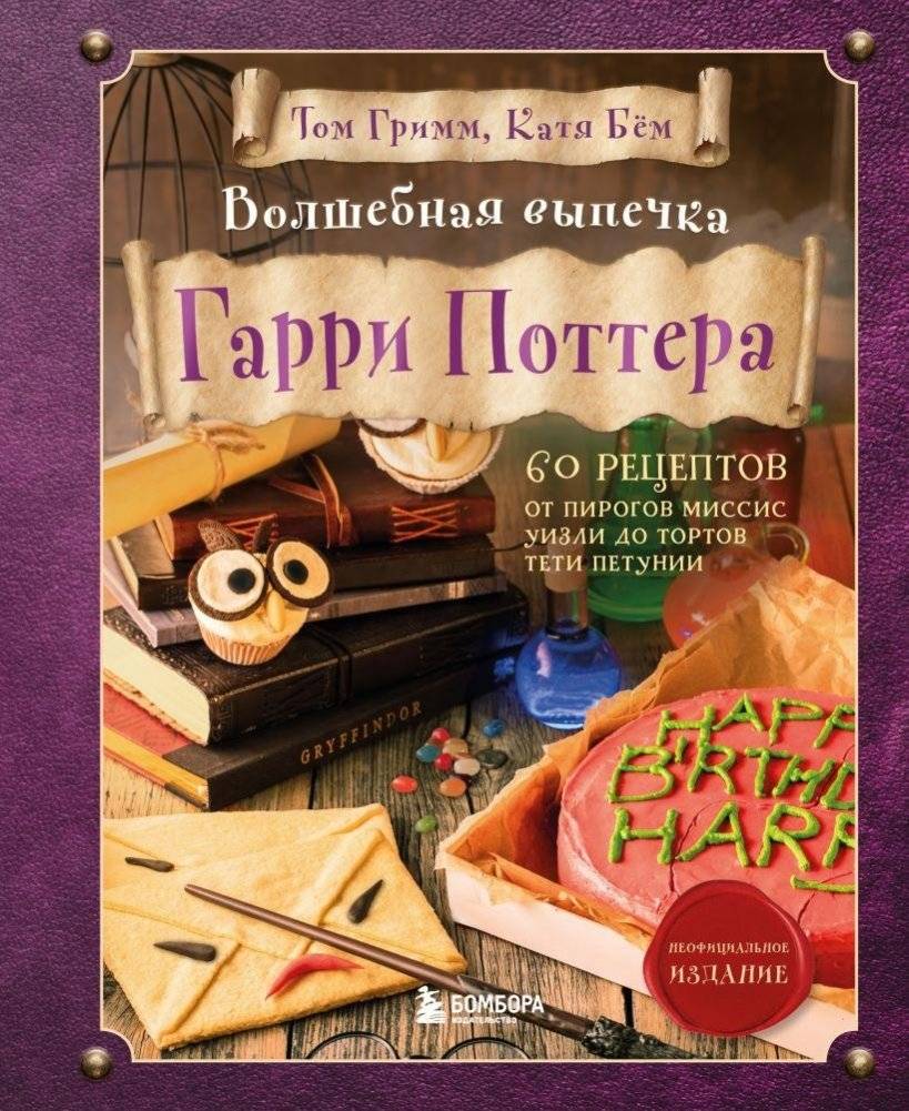 Волшебная выпечка Гарри Поттера. 60 рецептов от пирогов миссис Уизли до тортов тети Петунии. Иллюстрированное неофициаль | Volshebnaia vypechka Garri Pottera. 60 retseptov ot pirogov missis Uizli do tortov teti Petunii.
