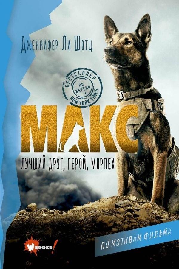 Макс. Лучший друг, герой, морпех | Max. Best Friend, Hero, Marine