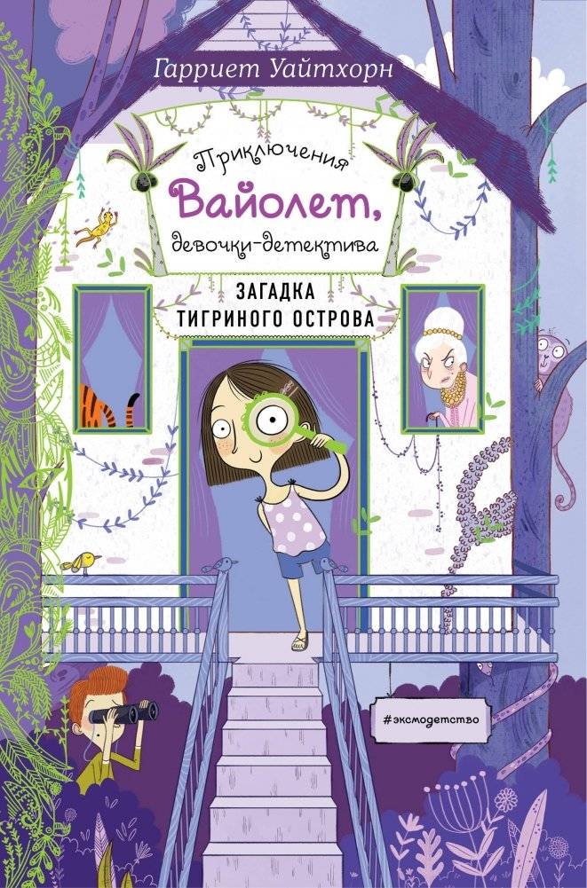 Загадка Тигриного острова (выпуск 5) | The Mystery of Tiger Island (Volume 5)