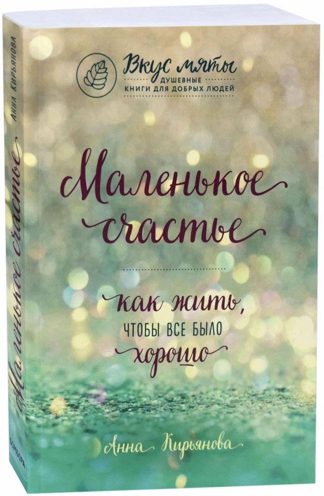 Маленькое счастье. Как жить, чтобы все было хорошо | Little Happiness: How to Live So Everything Goes Well