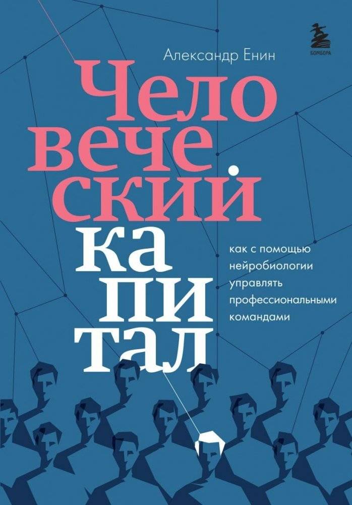 Человеческий капитал. Как с помощью нейробиологии управлять профессиональными командами | Human Capital: Neurobiological Team Management