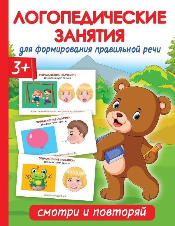 Логопедические занятия для формирования правильной речи. Смотри и повторяй | Speech Therapy Exercises for Correct Speech Formation: Look and Repeat