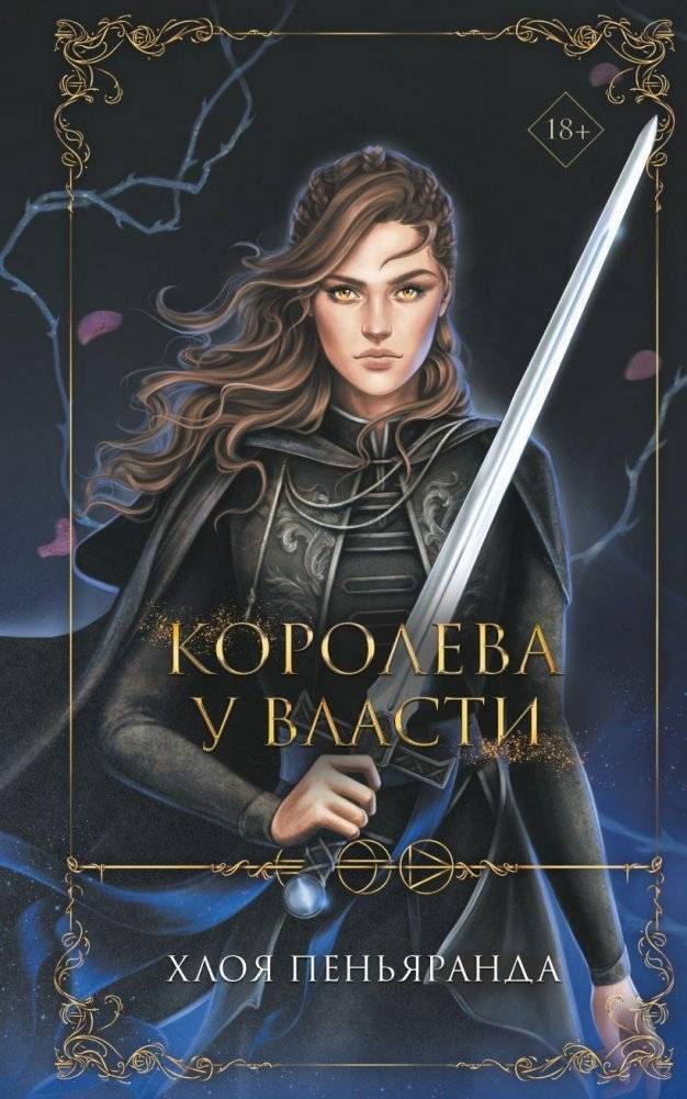 Королева у власти (#2) | Queen in Power (#2)