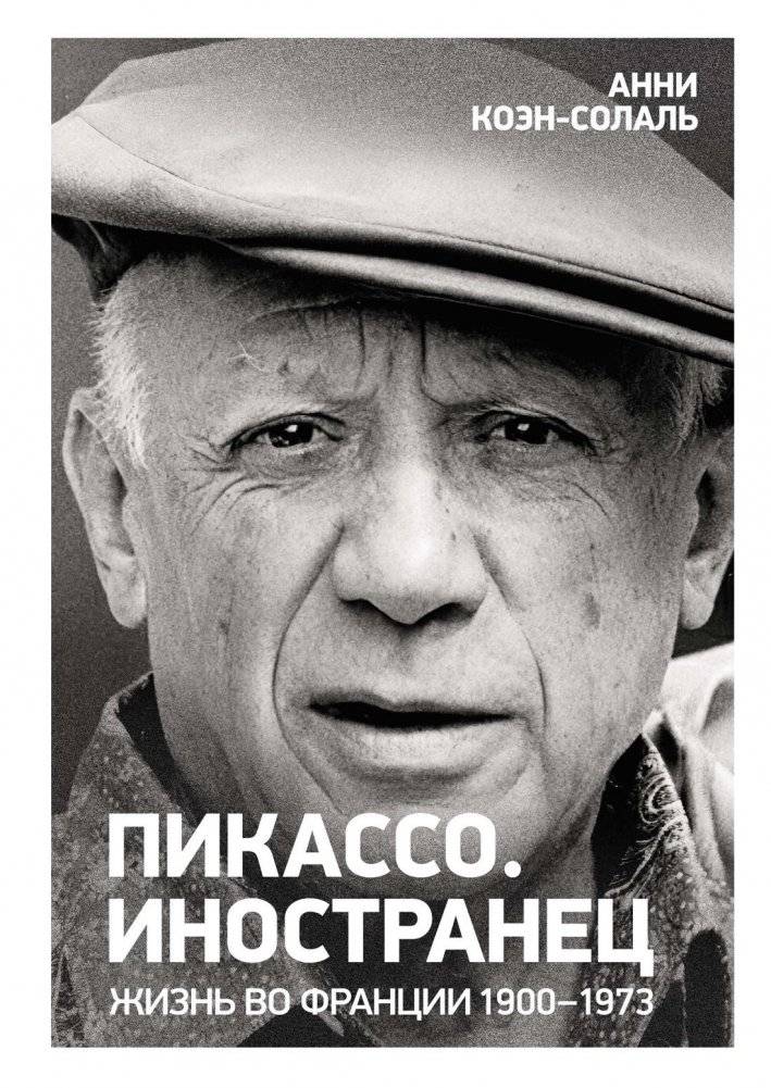 Пикассо. Иностранец. Жизнь во Франции 1900–1973 | Picasso: The Foreigner. Life in France 1900–1973