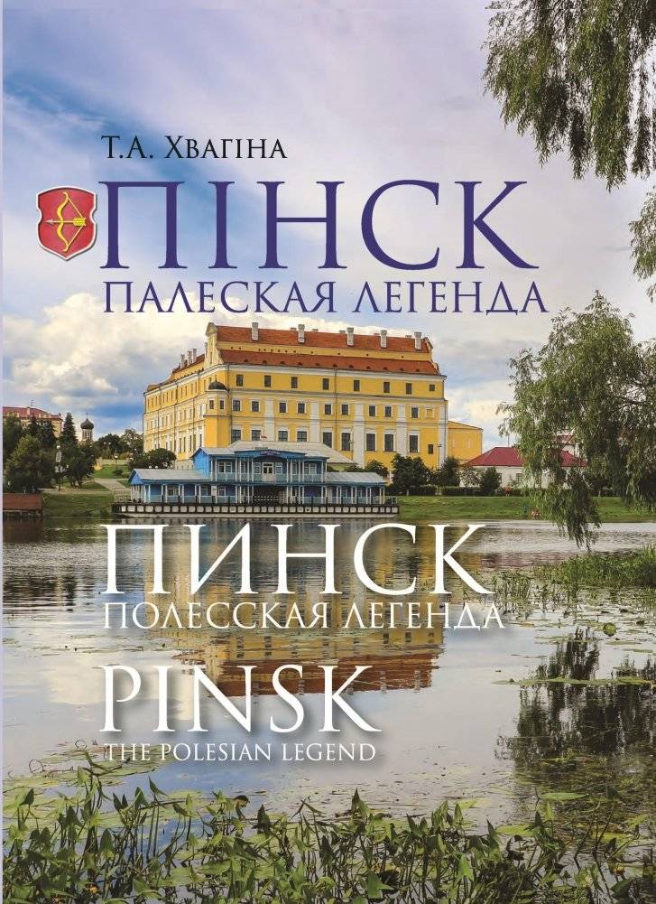 Пинск: Полесская Легенда | Pinsk: A Legend of Polesia
