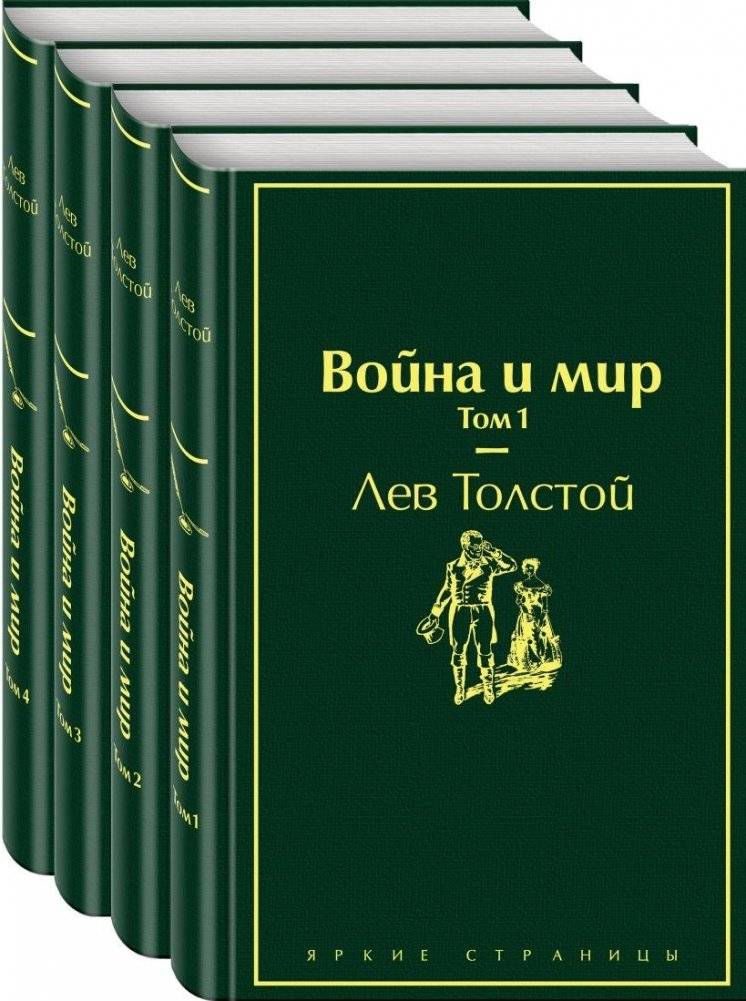 Война и мир (комплект из 4 книг) | War and Peace (4-Book Set)