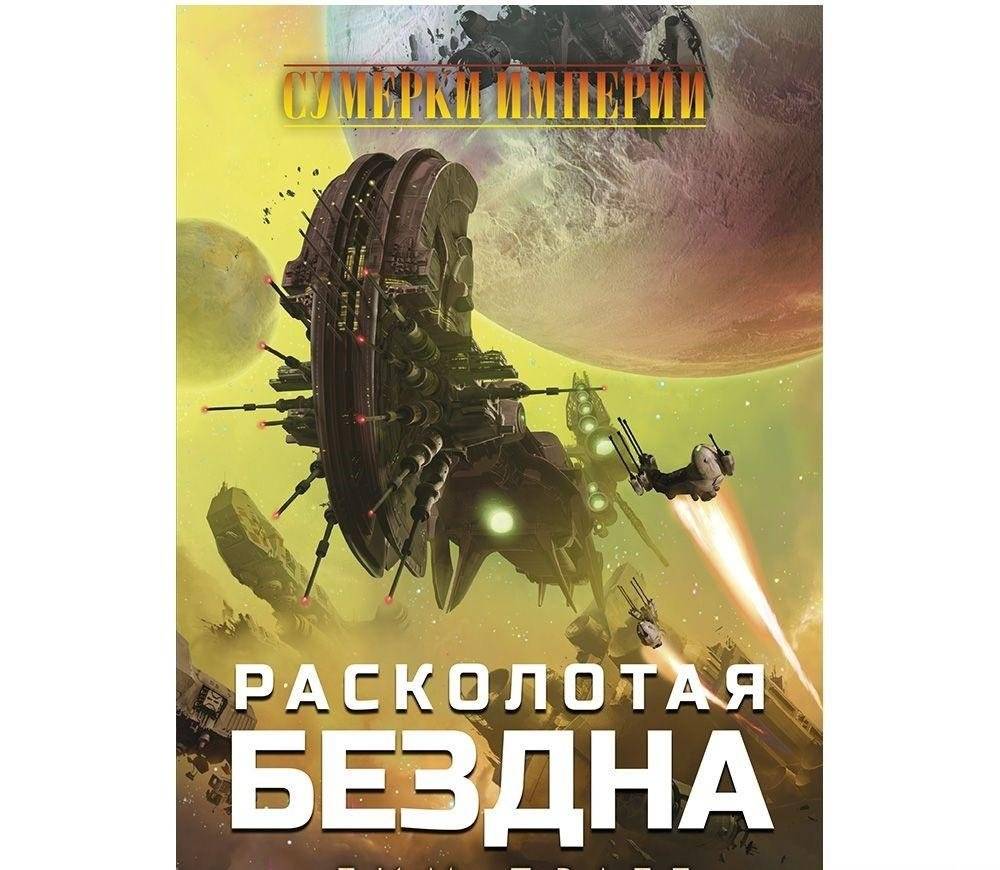 Сумерки Империи. Расколотая бездна. Первый роман по мотивам культовой стратегии | Twilight Imperium: Shattered Void