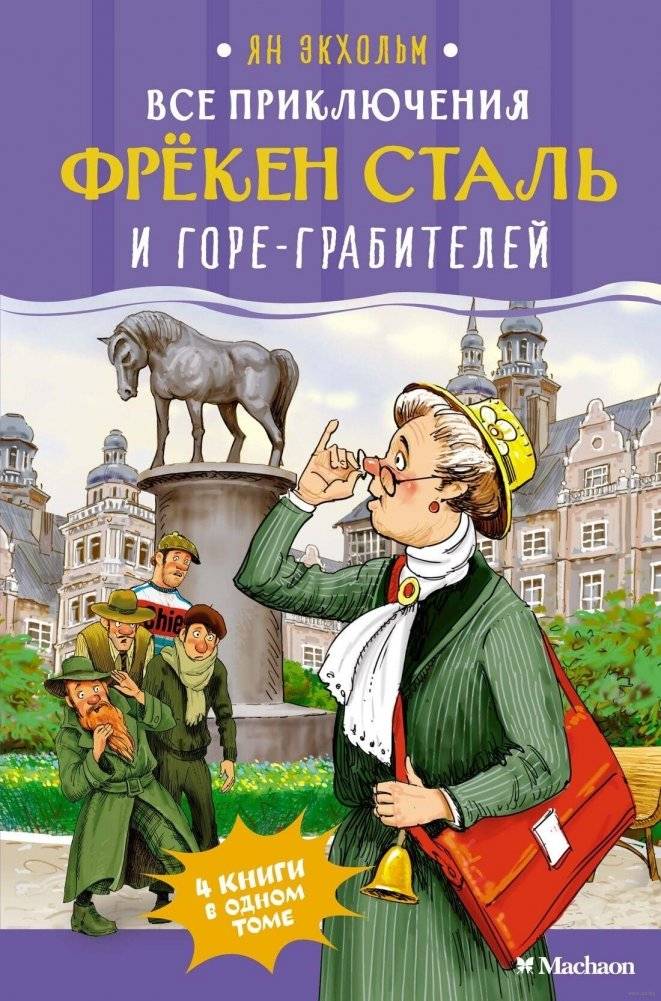 Все приключения фрёкен Сталь и горе-грабителей | All the Adventures of Fröken Stahl and the Bumbling Bandits