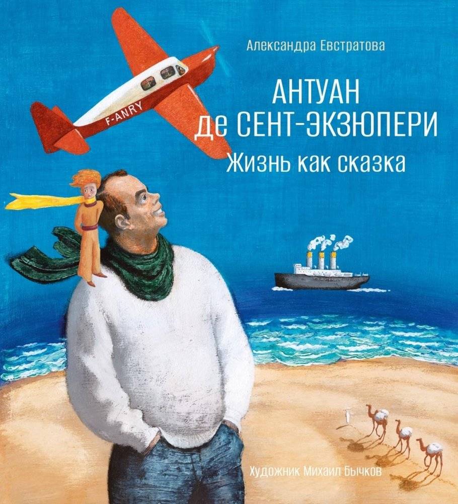 Антуан де Сент-Экзюпери. Жизнь как сказка | Antoine de Saint-Exupéry: Life Like a Fairy Tale