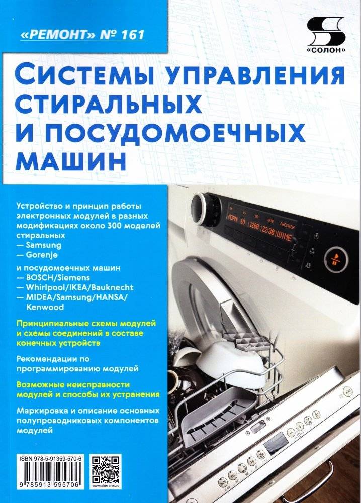 Ремонт. Выпуск 161. Системы управления стиральных и посудомоечных машин | Repair. Issue 161. Control Systems for Washing Machines and Dishwashers